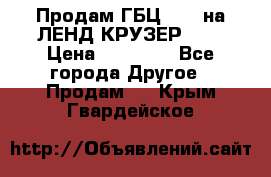 Продам ГБЦ  1HDTна ЛЕНД КРУЗЕР 81  › Цена ­ 40 000 - Все города Другое » Продам   . Крым,Гвардейское